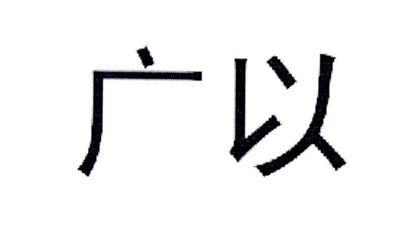 广以