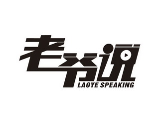 老爷说 LAOYE SPEAKING