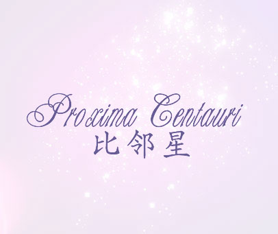 比邻星 PROXIMA CENTAURI