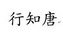 行知唐