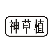 神草植