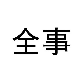 全事