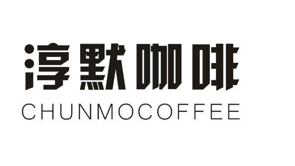 淳默咖啡 CHUNMOCOFFEE