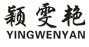 颖雯艳