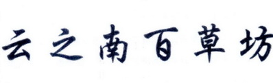 云之南百草坊