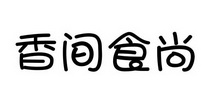 香间食尚