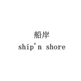 船岸  SHIP\'N SHORE