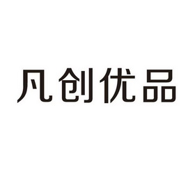 凡创优品