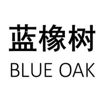 蓝橡树 BLUE OAK