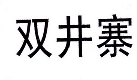 双井寨