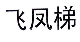 飞凤梯