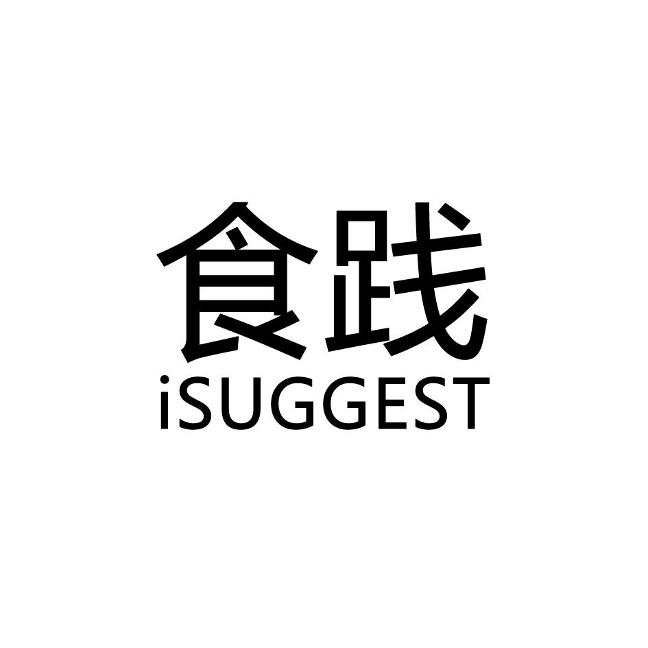 食践 ISUGGEST