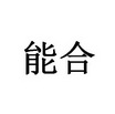 能合