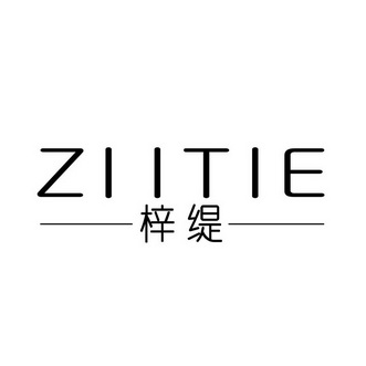 梓缇 ZIITIE