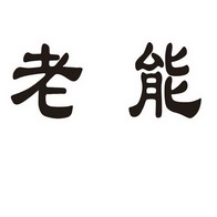 老能