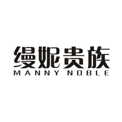 缦妮贵族 MANNY NOBLE