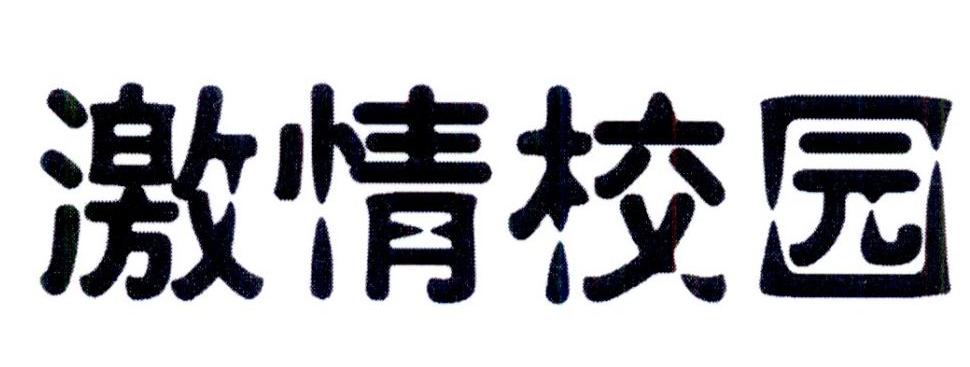 激情校园