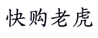 快购老虎