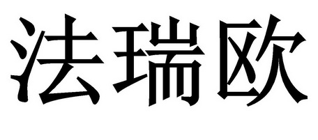 法瑞欧