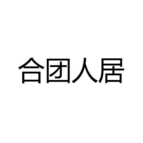 合团人居