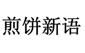 煎饼新语