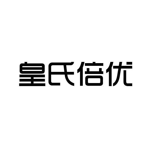 皇氏倍优