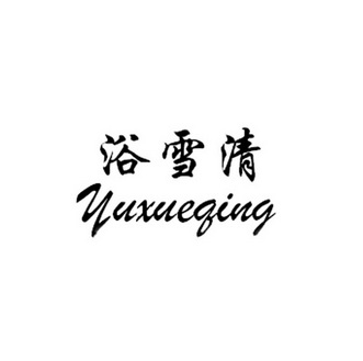 浴雪清
