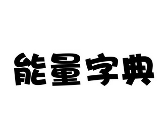 能量字典
