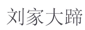 刘家大蹄