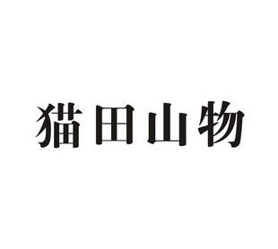猫田山物