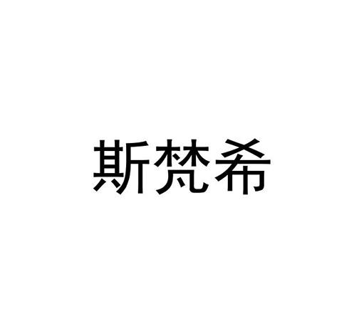 斯梵希