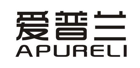 爱普兰 APURELI
