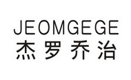 杰罗乔治 JEOMGEGE