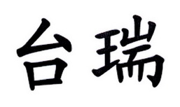 台瑞