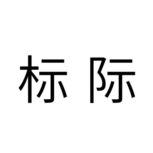 标际