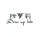 扮萝莉 DRESS UP LOLIE