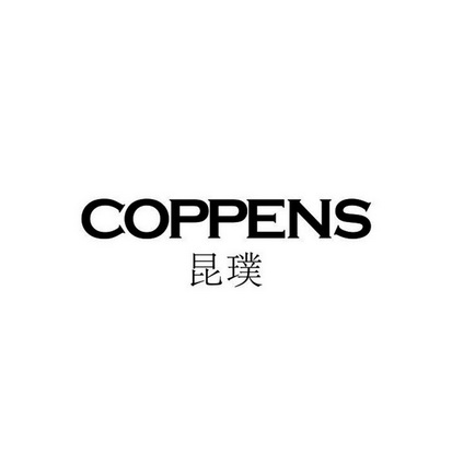 昆璞 COPPENS