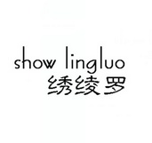 绣绫罗 SHOW LINGLUO