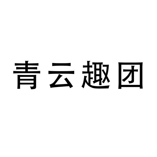 青云趣团