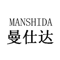 曼仕达