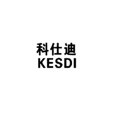 科仕迪 KESDI