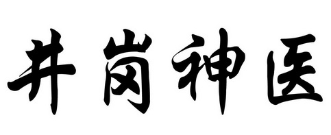井岗神医