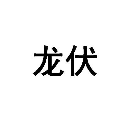 龙伏