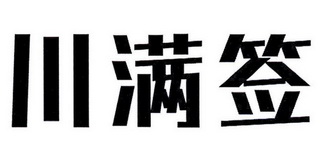 川满签