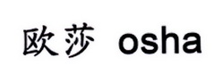 欧莎 OSHA