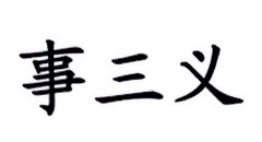 事三义