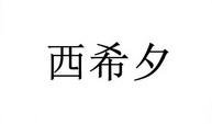 西希夕