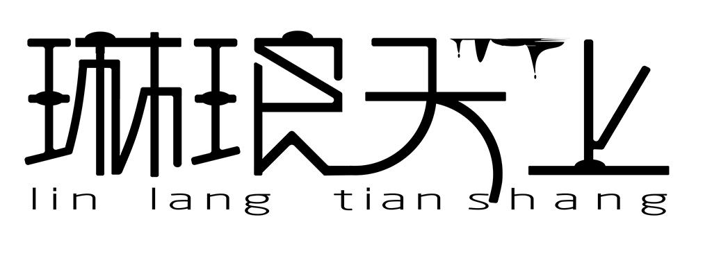 琳琅天上