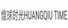 煌球时光 HUANGQIU TIME