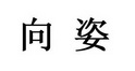 向姿